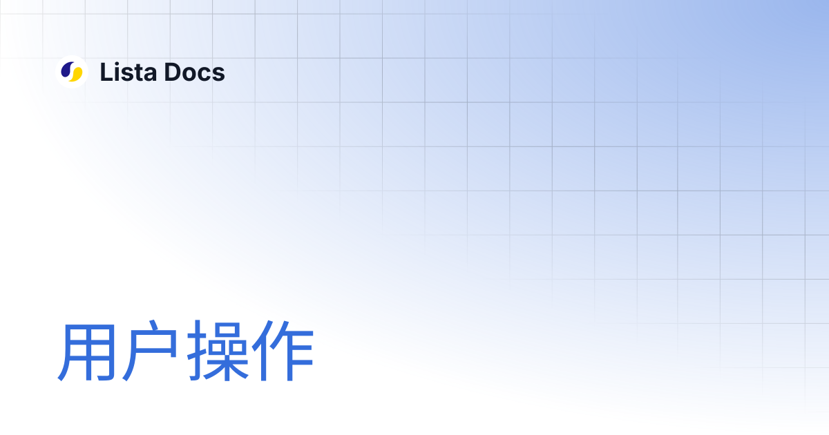 用户操作 | 中文 | Lista Docs