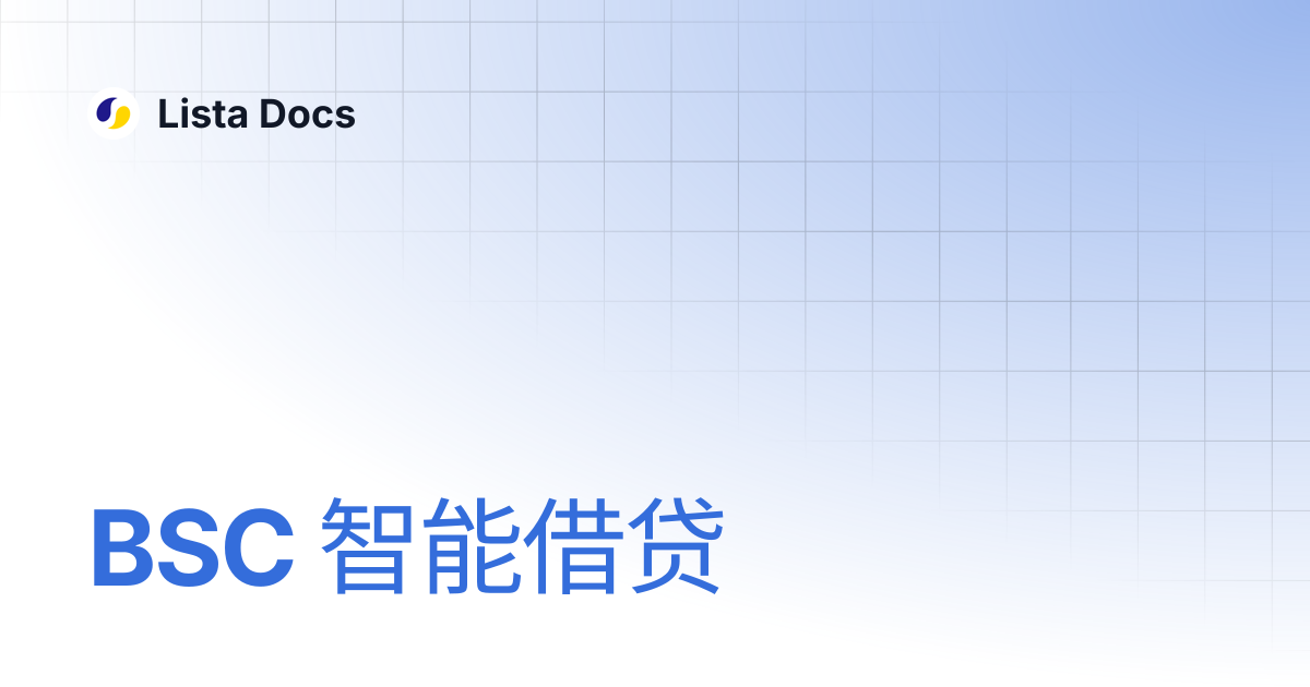 BSC Smart Lending | 中文 | Lista Docs